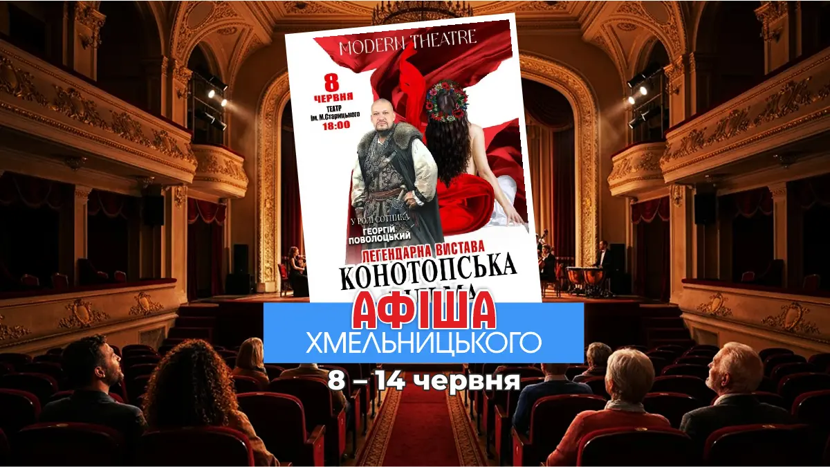 Культурна афіша Хмельницького: події з 8 по 14 червня