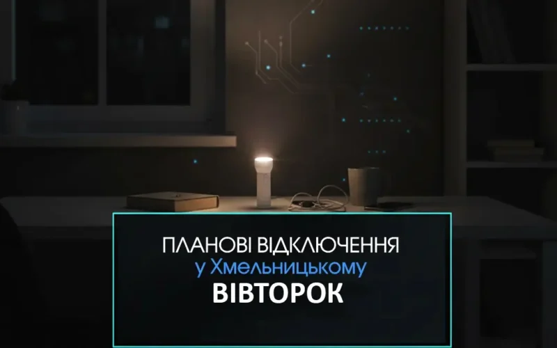 Відключення світла у Хмельницькому 9 червня: яким вулицям потрібно підготуватися