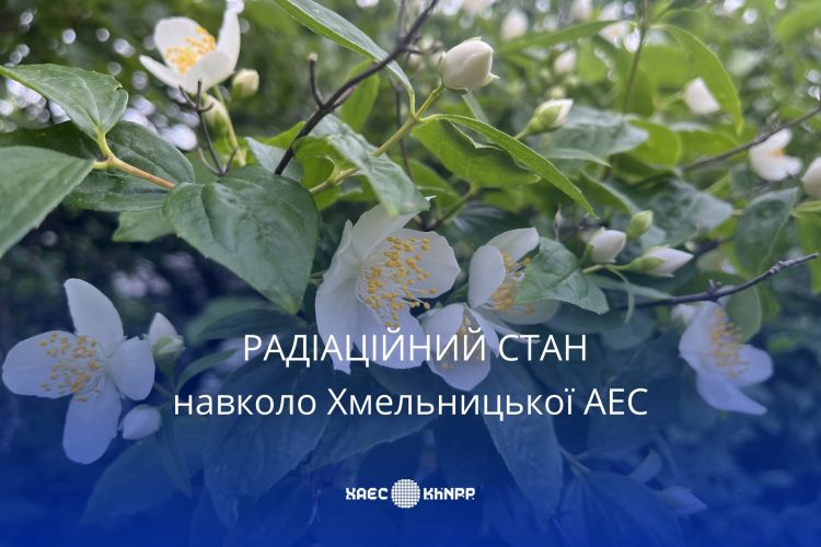 Радіаційний стан на Хмельницькій АЕС: безпечно для мешканців