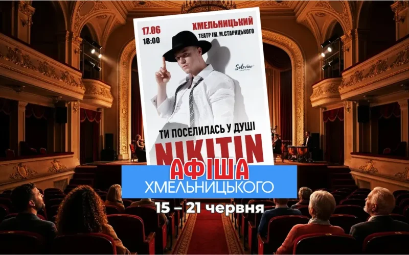 Культурний тиждень у Хмельницькому: від танго до британської класики