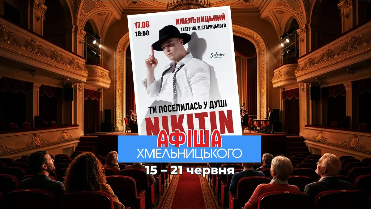 Культурний тиждень у Хмельницькому: від танго до британської класики