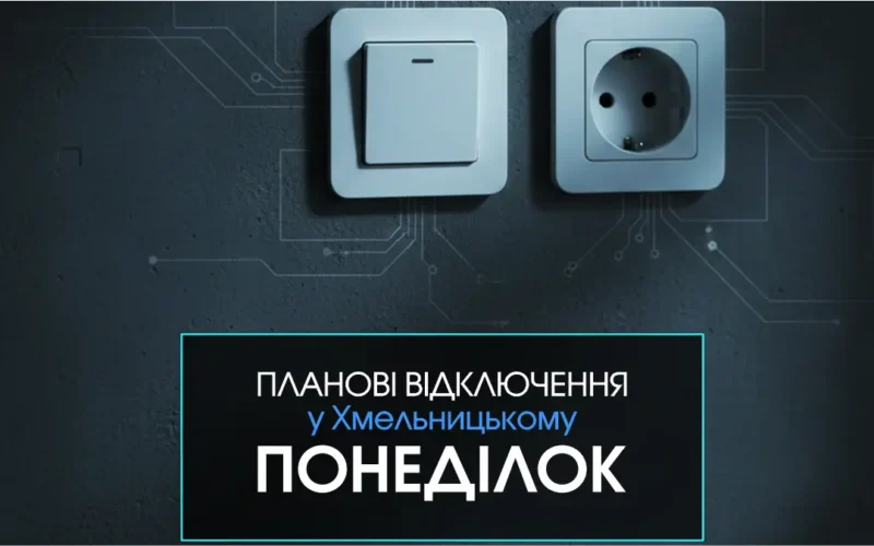 Планові відключення світла у Хмельницькому 15 червня