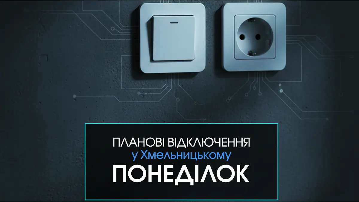 Планові відключення світла у Хмельницькому 15 червня